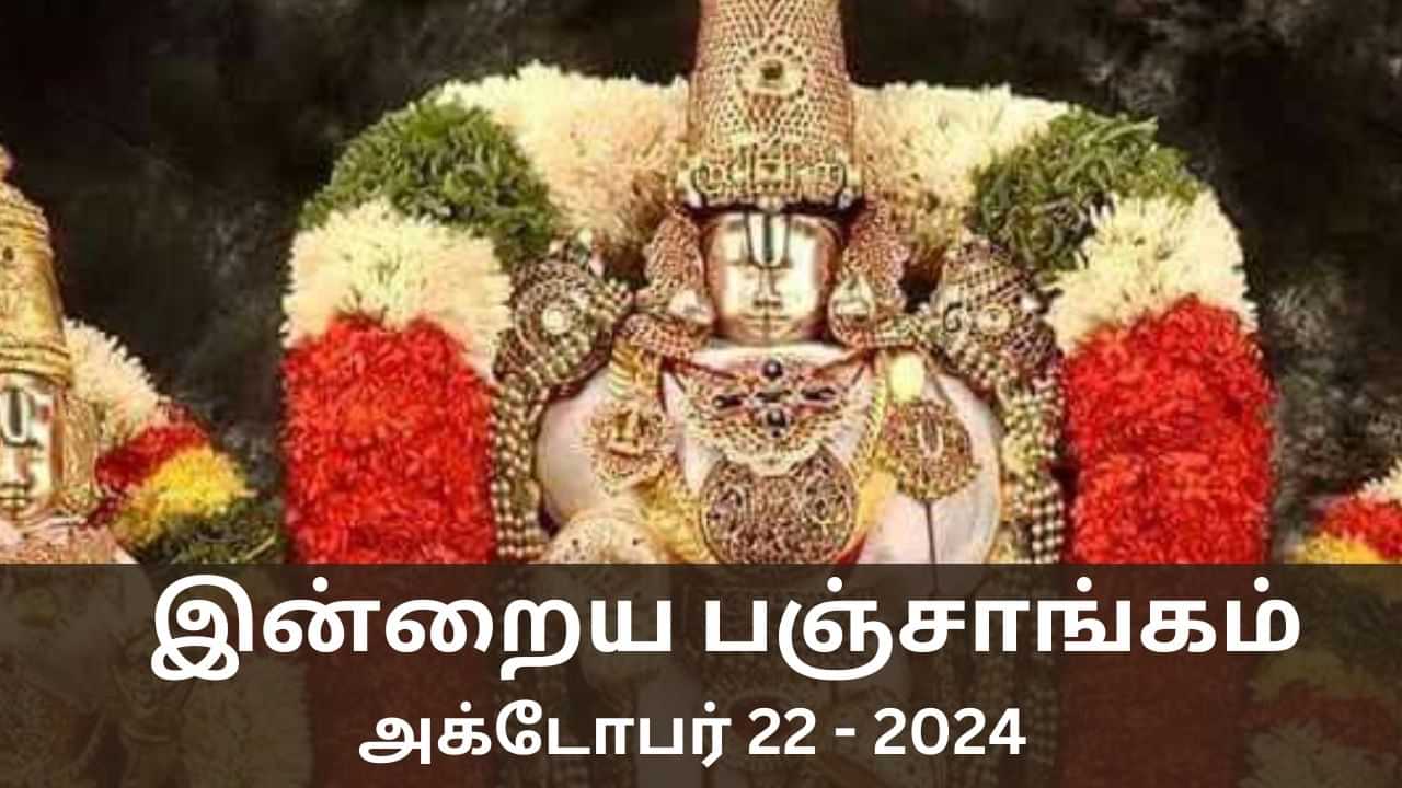 Today Panchangam October 22 2024: இன்று நல்ல காரியம் செய்ய உகந்த நேரம் என்ன? பஞ்சாங்க விவரங்கள் இதோ..