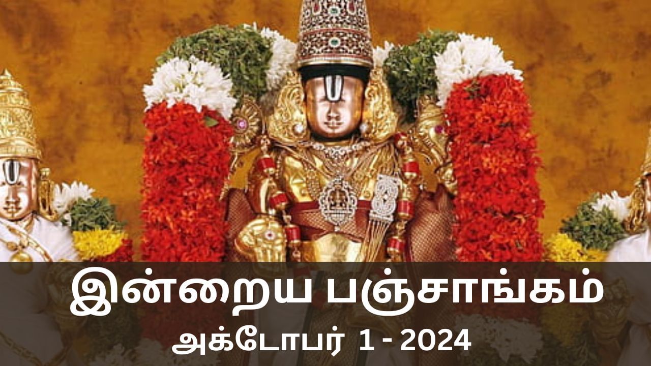 Today Panchangam October 1 2024: இன்று நல்ல காரியம் செய்ய உகந்த நேரம் என்ன? பஞ்சாங்க விவரங்கள் இதோ..