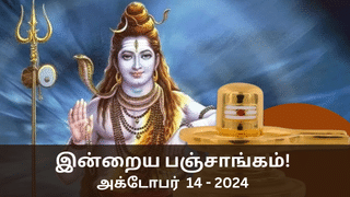 Today Panchangam October 14 2024: நல்ல காரியம் செய்ய சிறந்த நேரம்.. இன்றைய நாளின் பஞ்சாங்கம் இதோ!