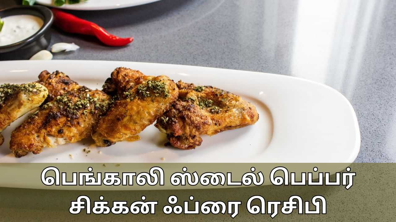 Food Recipes: பெங்காலி ஸ்டைலில் பெப்பர் சிக்கன்.. சுருக்கென்று சூப்பர் சண்டே ஸ்பெஷல் ரெசிபி!