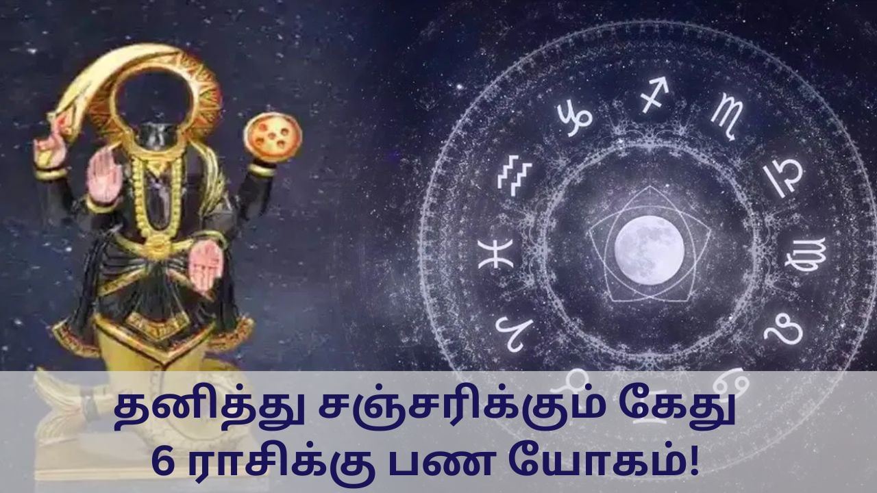 Ketu Astrology: தனித்து சஞ்சரிக்கும் கேது.. பண யோகம் அடிக்கப்போகும் 6 ராசிகள்!