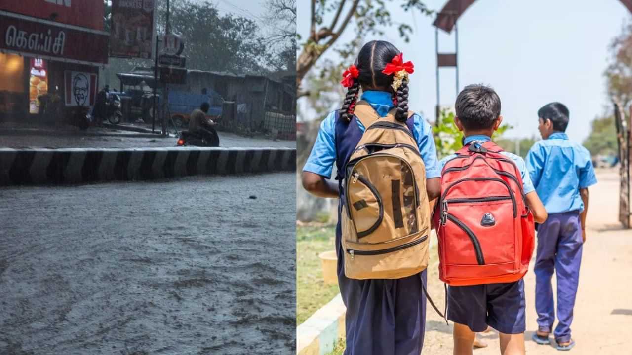 School Leave: பருவமழையால் பள்ளி, கல்லூரிகளுக்கு நாளை விடுமுறையா? - அறிவிப்பு வெளியாக வாய்ப்பு!