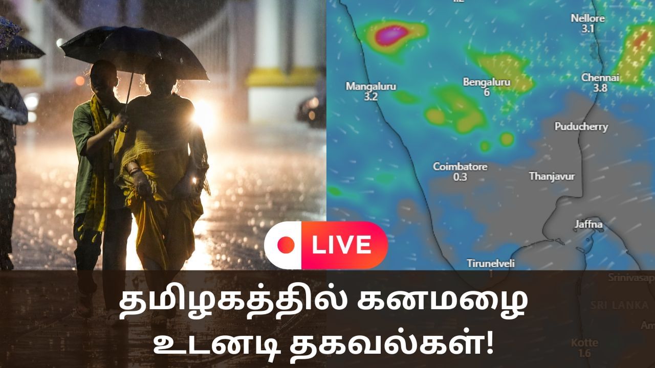 Tamil Nadu Rains Updates: ரெட் அலர்ட்… சென்னையில் தொடர் கனமழை