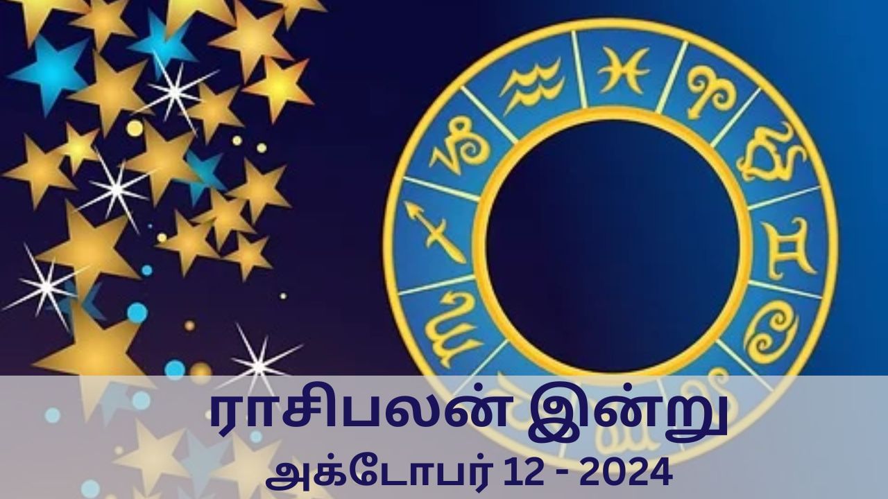 Horoscope Today: அக்டோபர் 12 2024.. வார இறுதி நாள்.. மேஷம் முதல் மீனம் வரை.. 12 ராசிகளுக்கான இன்றைய பலன்..