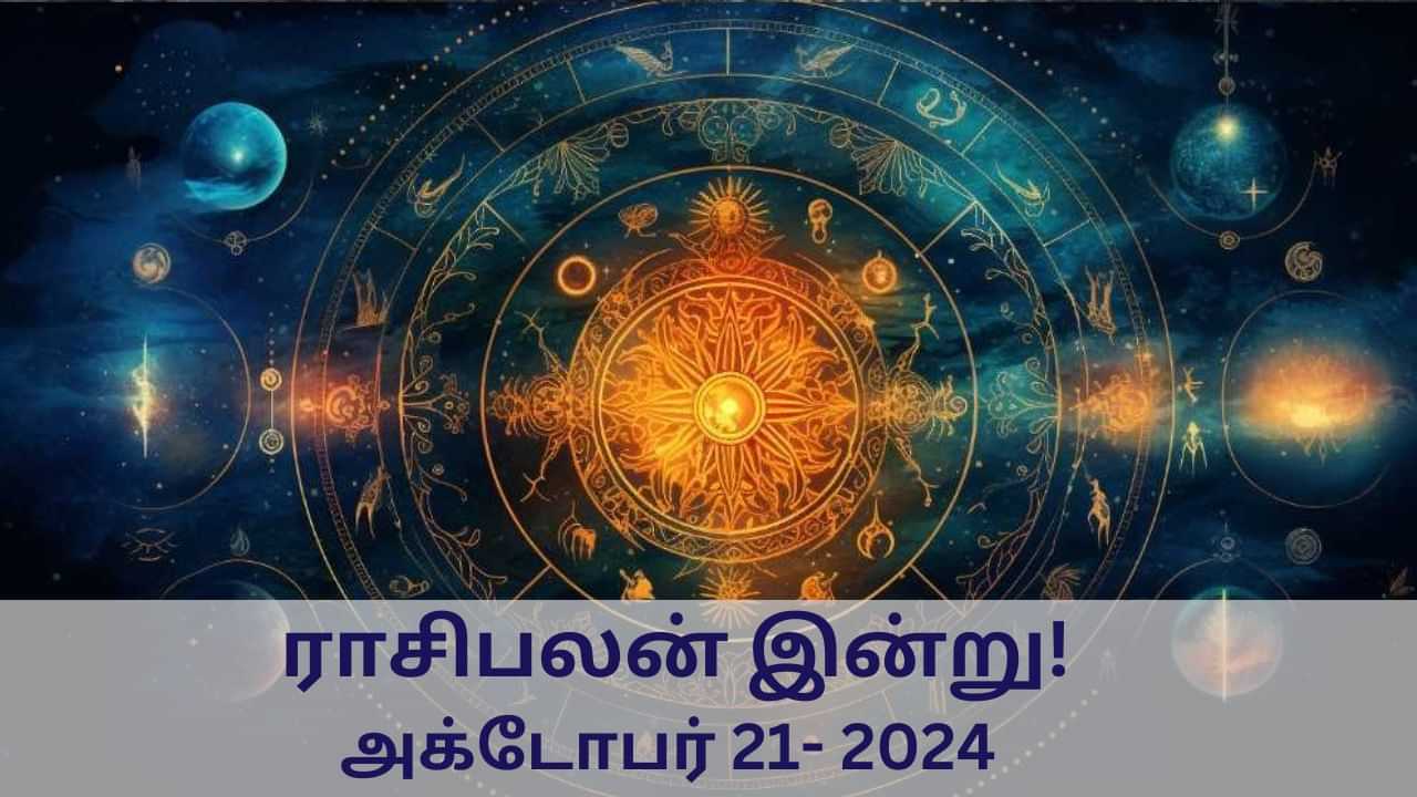 Horoscope Today: இந்த நாள் யாருக்கு லாபம்? - 12 ராசிக்குமான பலன்கள் இதோ!