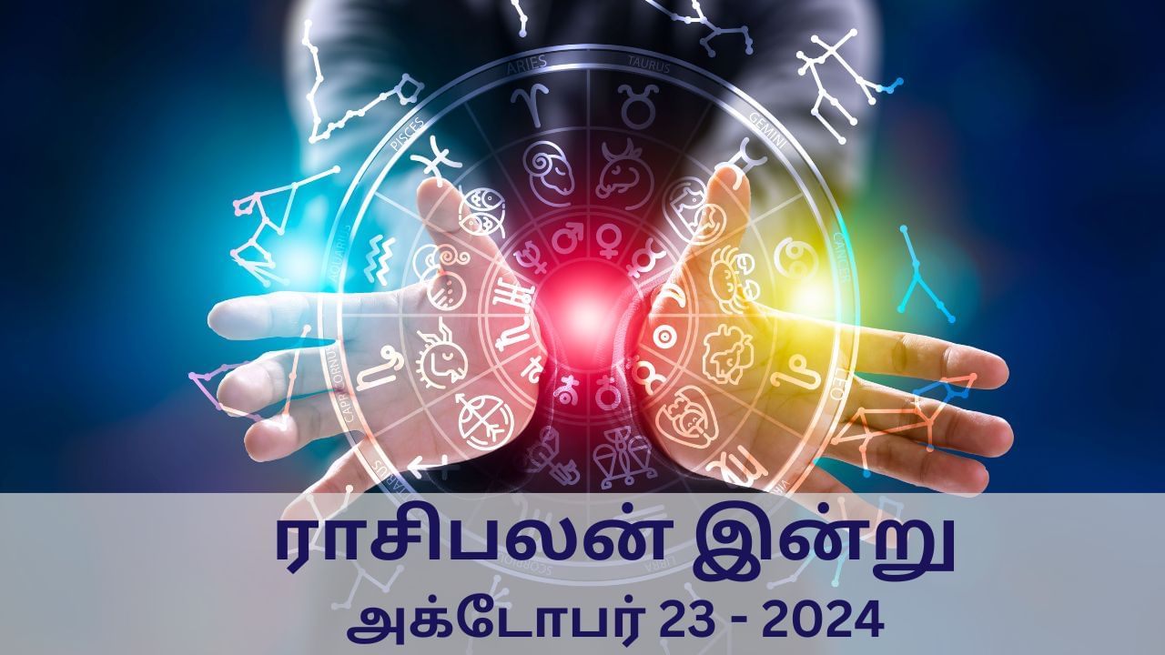 Horoscope Today: அக்டோபர் 23 2024.. புதன்கிழமை.. யாருக்கு இந்த நாள் சாதகமாக உள்ளது? 12 ராசிகளுக்கான இன்றைய பலன்..