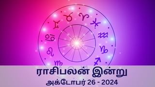 Horoscope Today: அக்டோபர் 26 2024.. வீக் எண்ட்.. எந்த ராசிக்கு சாதமாக உள்ளது இந்த நாள்? இன்றைய பலன்..