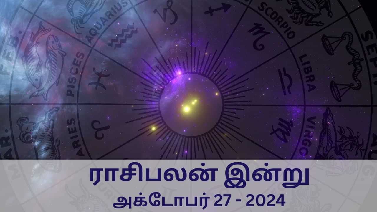 Horoscope Today: அக்டோபர் 27 2024.. மேஷம் முதல் மீனம் வரை.. 12 ராசிகளுக்கான இன்றைய பலன்..