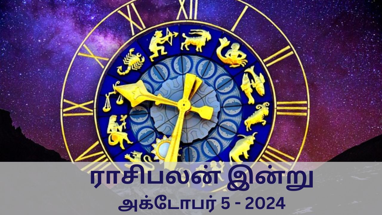 Horoscope Today: அக்டோபர் 05  2024: புரட்டாசி சனிக்கிழமை.. மேஷம் முதல் மீனம் வரையிலான 12 ராசிகளுக்கான இன்றைய பலன்..