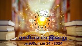 Horoscope Today: அக்டோபர் 24 2024.. மேஷம் முதல் மீனம் வரை.. 12 ராசிகளுக்கான இன்றைய பலன்..