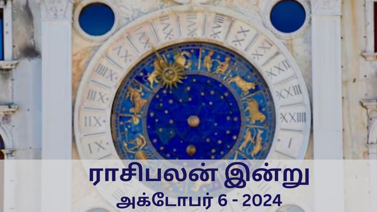 Horoscope Today: அக்டோபர் 06  2024.. மேஷம் முதல் மீனம் வரை.. 12 ராசிகளுக்கான இன்றைய பலன்..