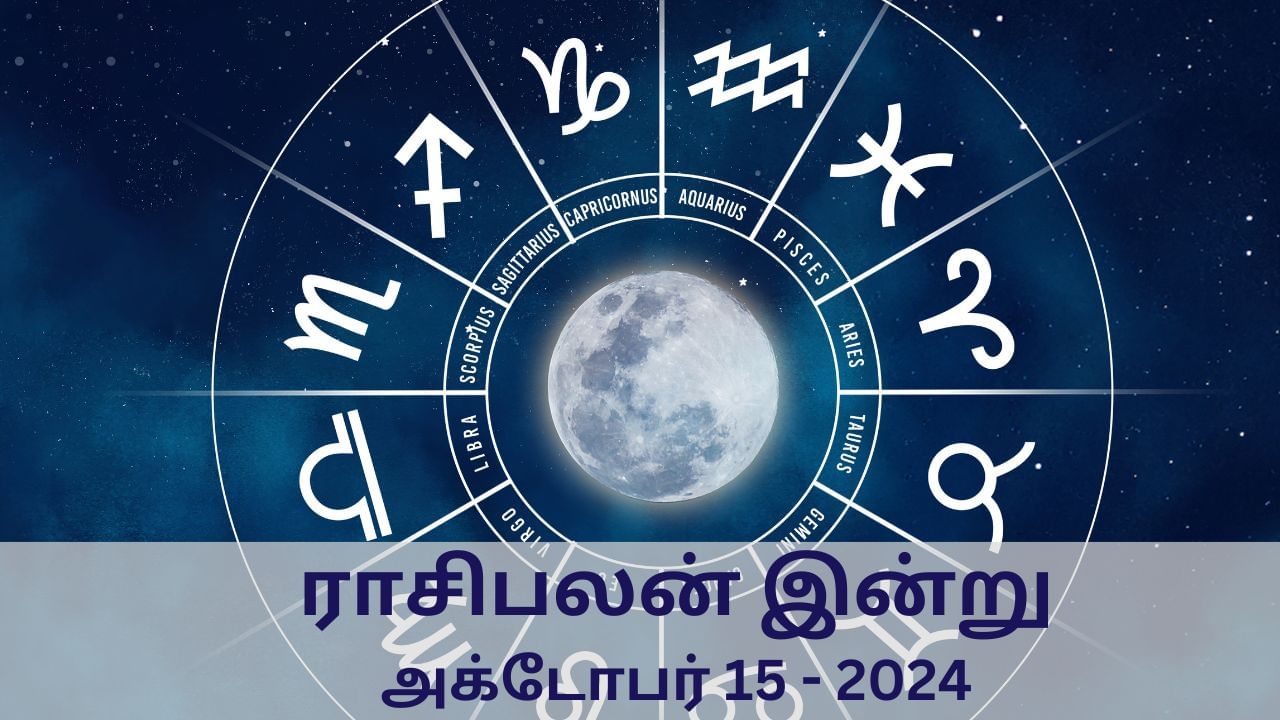 Horoscope Today: அக்டோபர் 15 2024.. மேஷம் முதல் மீனம் வரை.. 12 ராசிகளுக்கான இன்றைய பலன்..