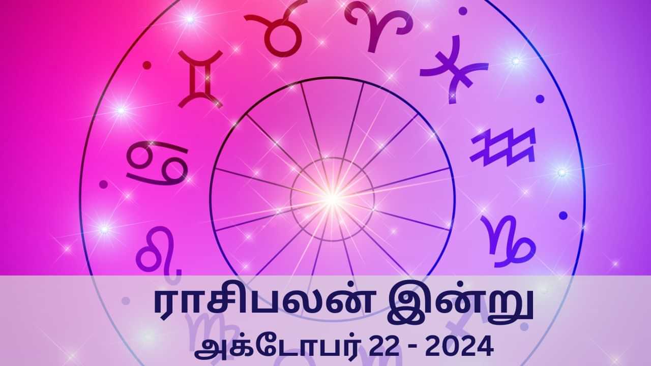 Horoscope Today: அக்டோபர் 22 2024.. மேஷம் முதல் மீனம் வரை.. 12 ராசிகளுக்கான இன்றைய பலன்..