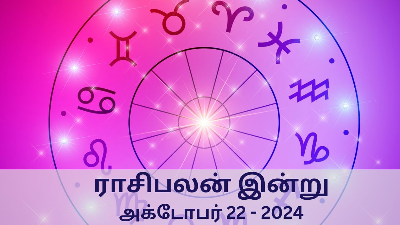 Horoscope Today: அக்டோபர் 22 2024.. மேஷம் முதல் மீனம் வரை.. 12 ராசிகளுக்கான இன்றைய பலன்..