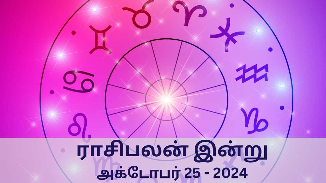 Horoscope Today: அக்டோபர் 25 2024.. மேஷம் முதல் மீனம் வரை.. 12 ராசிகளுக்கான இன்றைய பலன்..