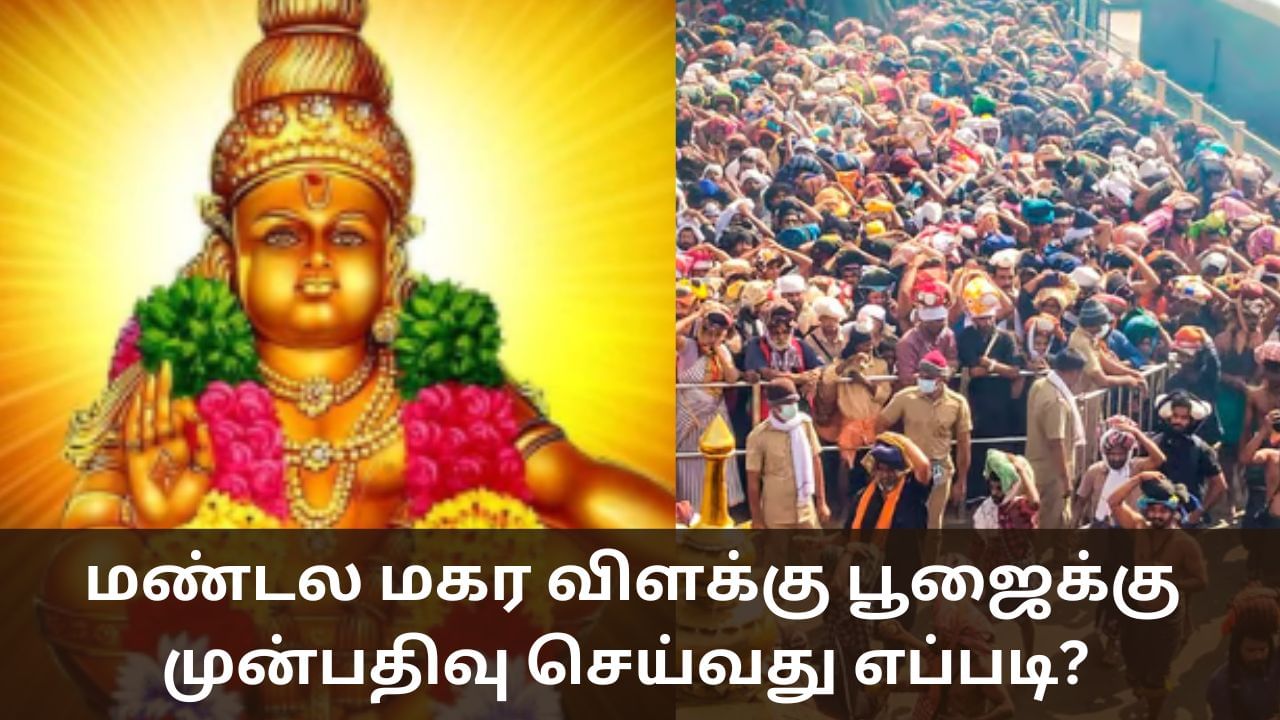 Sabarimala: சபரிமலை மண்டல மகர விளக்கு பூஜை.. ஆன்லைன் முன்பதிவு செய்வது எப்படி?