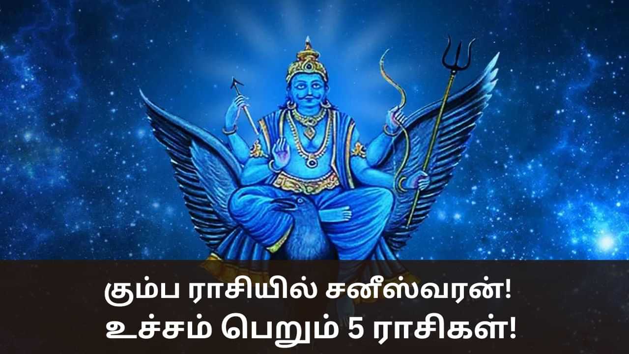 Astrology: கும்ப ராசியில் சனீஸ்வரன்.. உச்சம் பெறப்போகும் 5 ராசிக்காரர்கள்!