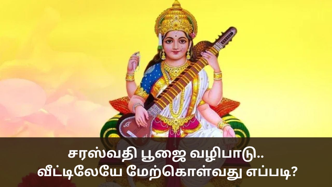 Saraswati puja 2024: சரஸ்வதி பூஜை வழிபாடு.. வீட்டிலேயே மேற்கொள்வது எப்படி?