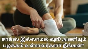 Health Tips: சாக்ஸ் இல்லாமல் ஷூ அணியும் பழக்கம் உள்ளவர்களா நீங்கள்? இந்த பிரச்சனைகள் ஏற்படும்..!