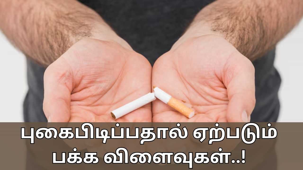 Smoking Side Effects: புகைபிடித்தல் நுரையீரலை மட்டுமல்ல.. அனைத்து உடல் உறுப்புகளையும் பாதிக்கும்!