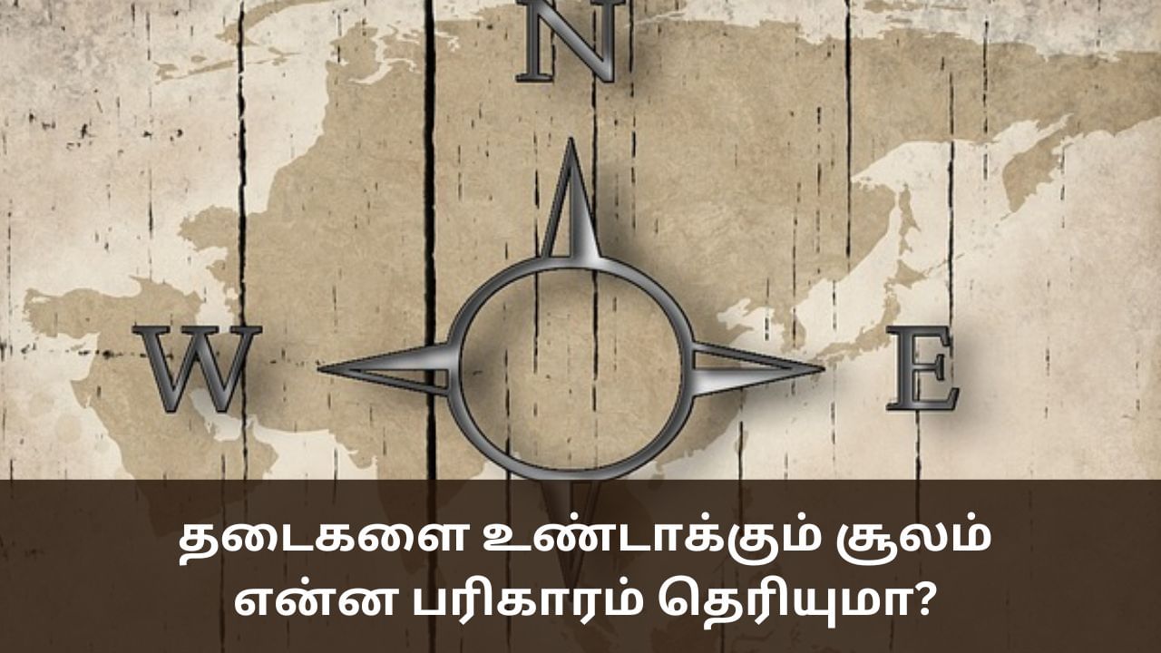 Astrology: தடைகளை உண்டாக்கும் சூலம் திசை.. என்னென்ன பரிகாரங்கள் தெரியுமா?