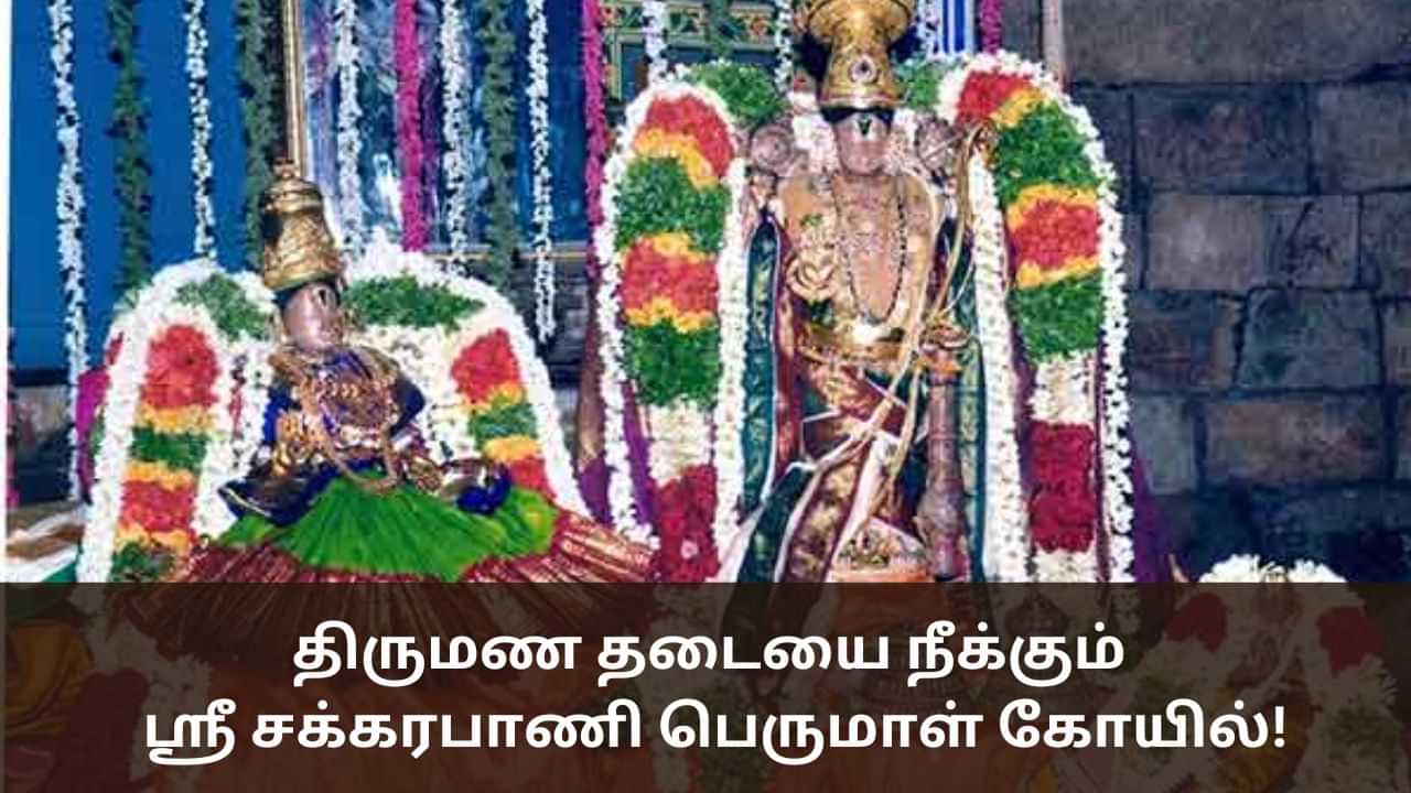 Chakrapani Swami Temple: திருமண தடையால் அவதியா? - தீர்வு வழங்கும் சக்கரபாணி பெருமாள்!