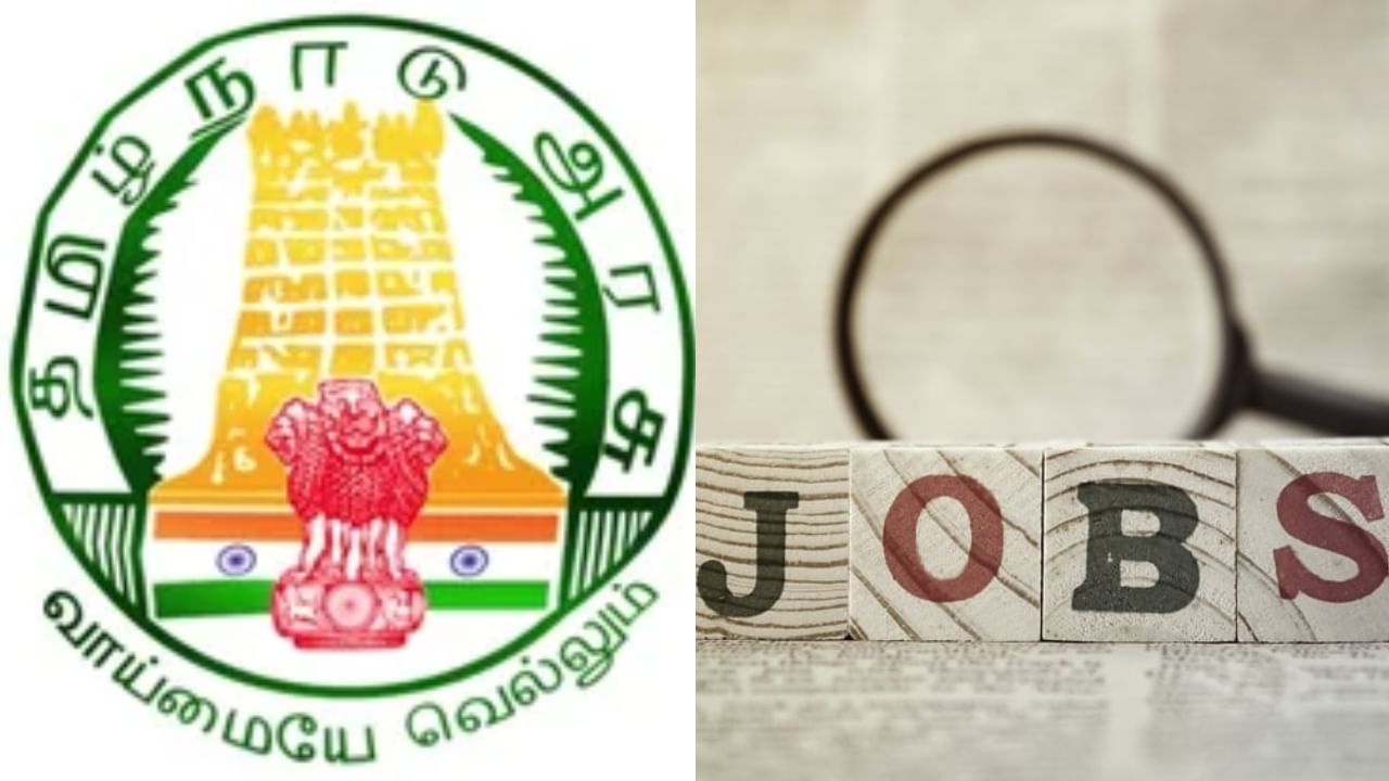 TN Government Jobs: 10ஆம் வகுப்பு போதும்.. மாதம் ரூ.25,000 சம்பளம்.. உள்ளூரிலே அரசு வேலை!