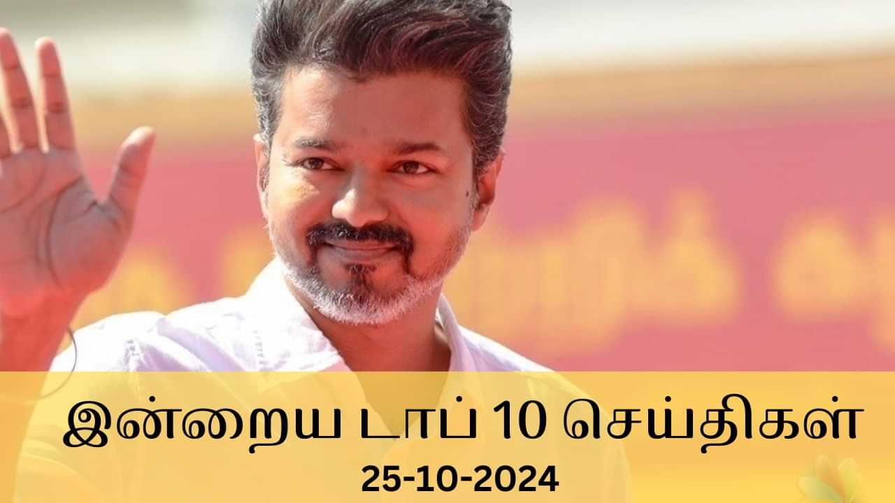 Evening Digest 25 October 2024: இன்றைய டாப் செய்திகள்... உள்ளூர் முதல் உலகம் வரை நடந்தது என்ன?