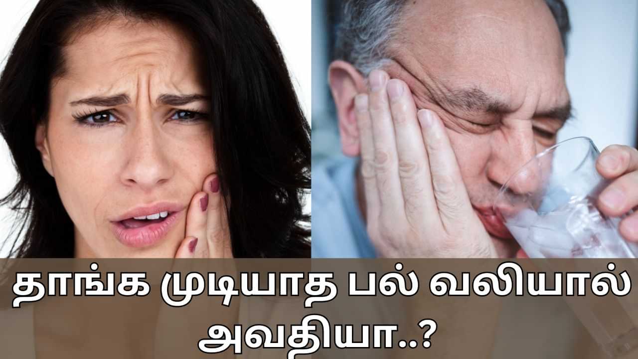 Toothache Relief: தாங்க முடியாத பல் வலியா..? இந்த பொருட்கள் உடனடி தீர்வை தரும்!