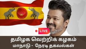 TVK Party Conference Live: தவெக மாநாட்டிற்கு குவியும் தொண்டர்கள்.. வி.சாலையில் கடும் போக்குவரத்து நெரிசல்..