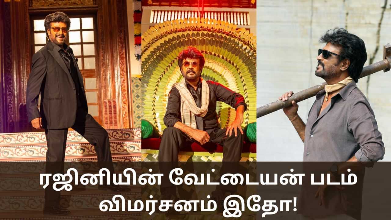 Vettaiyan Review: ரஜினியின் வேட்டையன் மிரட்டலா? சொதப்பலா? - விமர்சனம் இதோ!