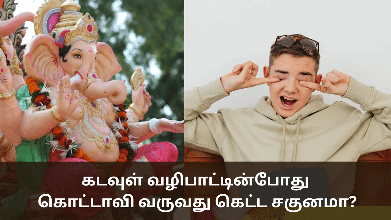 Spiritual: கடவுள் வழிபாட்டின்போது கொட்டாவி வருவது கெட்ட சகுனமா?