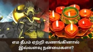 Yama Deepam 2024: இன்று திரயோதசி.. எம தீபம் ஏற்றி வணங்கினால் இவ்வளவு நன்மைகளா?