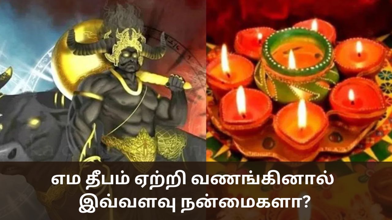 Yama Deepam 2024: இன்று திரயோதசி.. எம தீபம் ஏற்றி வணங்கினால் இவ்வளவு நன்மைகளா?