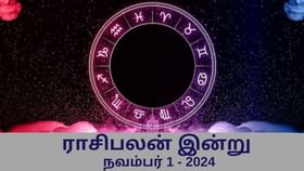 Horoscope Today: நவம்பர் 1 2024.. மேஷம் முதல் மீனம் வரை.. 12 ராசிகளுக்கான இன்றைய பலன்!