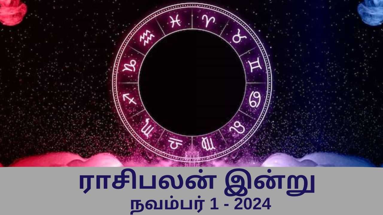 Horoscope Today: நவம்பர் 1 2024.. மேஷம் முதல் மீனம் வரை.. 12 ராசிகளுக்கான இன்றைய பலன்!