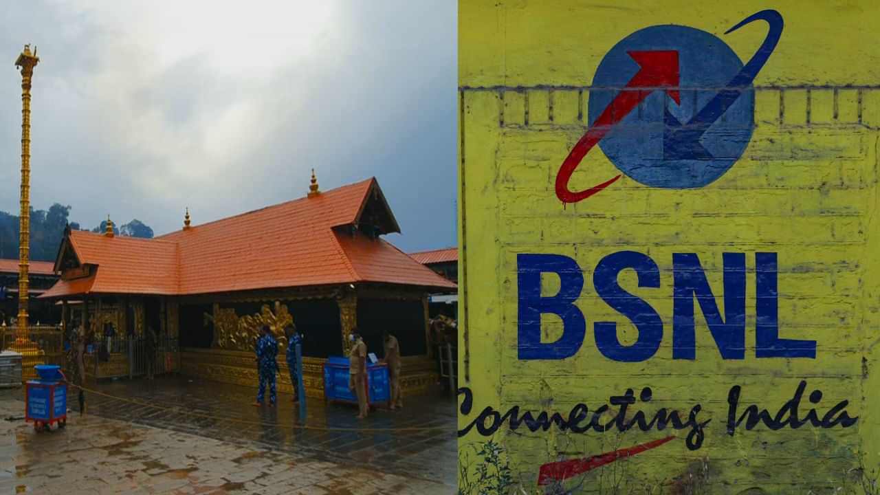 BSNL : சபரிமலை பக்தர்களுக்கு இலவச Wi-Fi சேவை.. பிஎஸ்என்எல் அதிரடி அறிவிப்பு!