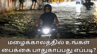 Monsoon Bike Tips: மழைக்காலத்தில் உங்கள் பைக்கை பாதுகாப்பது எப்படி? இதை செய்வது மிக முக்கியம்!