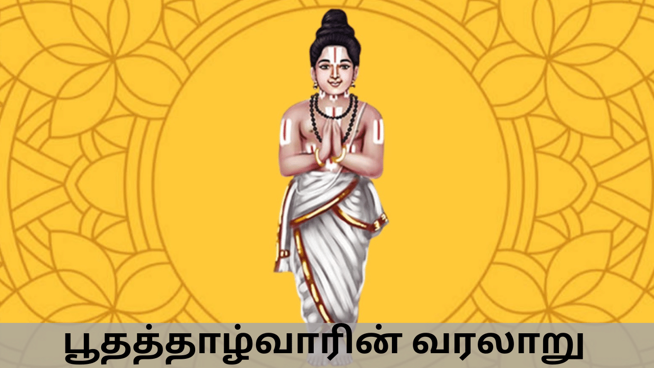 ஏழு பிறவியிலும் தவம் உடையவர் என்ற பெருமை.. பூதத்தாழ்வார் வரலாறு இதுதான்!