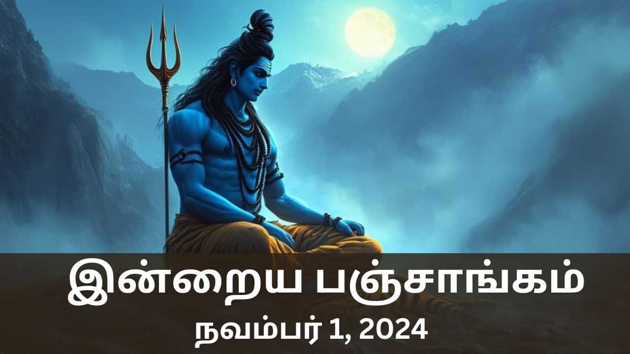 Today Panchangam November 2024: நல்ல காரியம் செய்ய உகந்த நேரம் என்ன? இன்றைய பஞ்சாங்க விவரங்கள் இதோ!