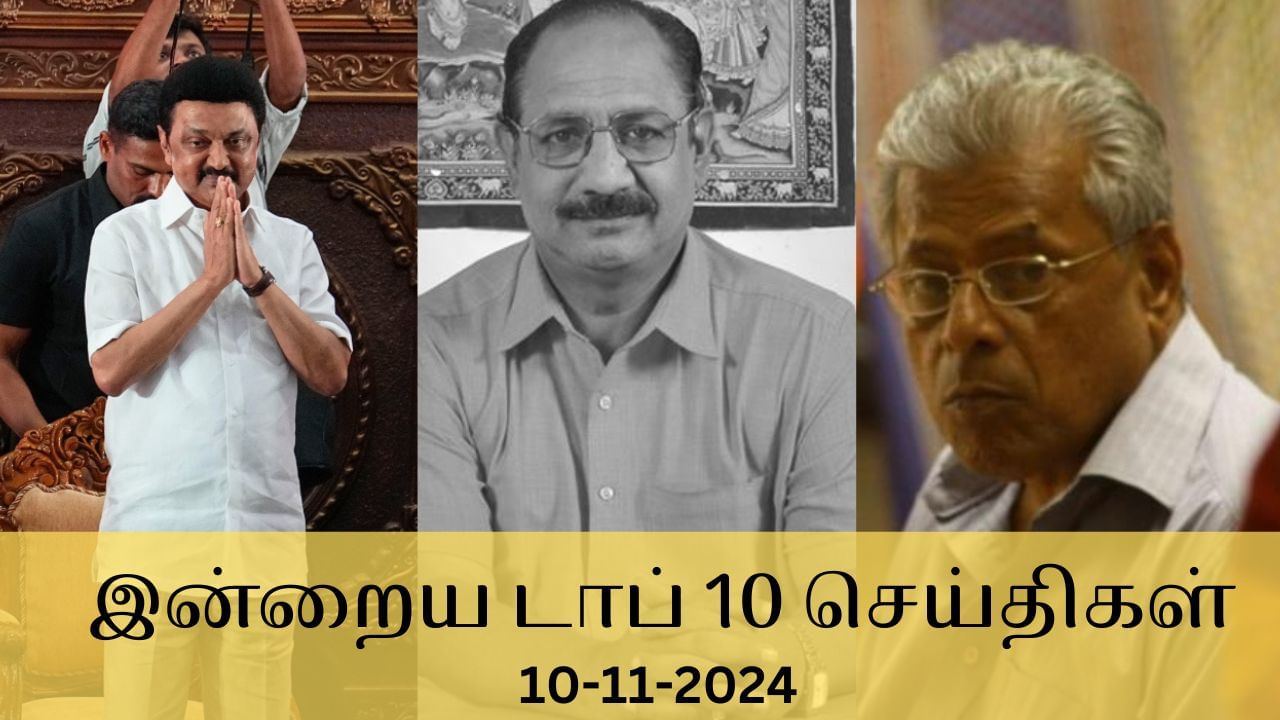 Evening Digest 10 November 2024: இன்றைய டாப் செய்திகள்… உள்ளூர் முதல் உலகம் வரை நடந்தது என்ன?