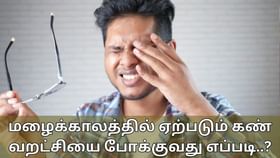 Health Tips: மழைக்காலத்தில் கண் வறட்சியா..? சரி செய்ய எளிய குறிப்புகள்..!