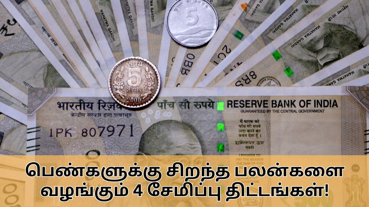 Saving Scheme : பெண்களுக்கான சிறந்த 4 சேமிப்பு திட்டங்கள்.. முழு விவரம் இதோ!