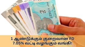 FD Scheme : 1 ஆண்டுக்கும் குறைவான FD திட்டம்.. 7.05% வட்டி வழங்கும் வங்கி.. முதலீடு மற்றும் லாபம் குறித்த முழு விவரம் இதோ!