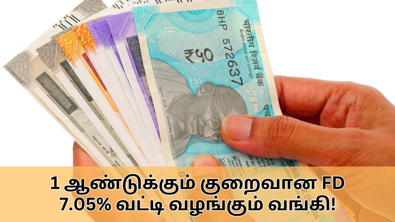 FD Scheme : 1 ஆண்டுக்கும் குறைவான FD திட்டம்.. 7.05% வட்டி வழங்கும் வங்கி.. முதலீடு மற்றும் லாபம் குறித்த முழு விவரம் இதோ!