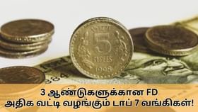 FD Interest Rate : 3 ஆண்டுகளுக்கான நிலையான வைப்புநிதி திட்டம்.. அதிக வட்டி வழங்கும் டாப் 7 வங்கிகள்.. பட்டியல் இதோ!