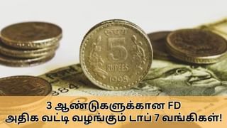 FD Interest Rate : 3 ஆண்டுகளுக்கான நிலையான வைப்புநிதி திட்டம்.. அதிக வட்டி வழங்கும் டாப் 7 வங்கிகள்.. பட்டியல் இதோ!