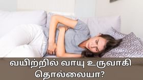 Gas Problem Solution: அடிக்கடி வயிற்றில் வாயு உருவாகி தொல்லையா? உடனடி நிவாரணம் பெற என்ன செய்யலாம்?