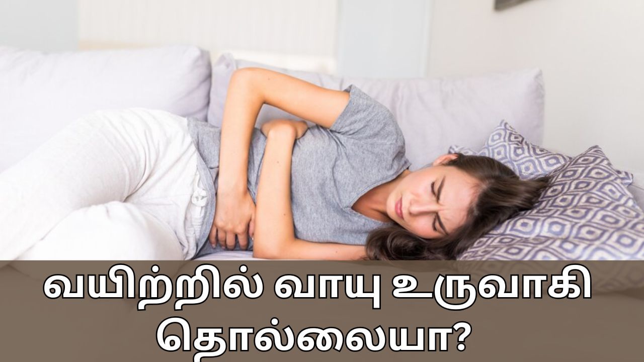 Gas Problem Solution: அடிக்கடி வயிற்றில் வாயு உருவாகி தொல்லையா? உடனடி நிவாரணம் பெற என்ன செய்யலாம்?