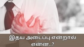 Heart Blockage: இதய அடைப்பு என்றால் என்ன..? இவற்றை எவ்வாறு கண்டறிவது..?